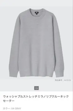 ユニクロ　ウォッシャブルストレッチミラノリブクルーネックセーター