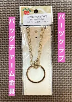 ［新品未使用］PARTS CLUB バッグチャーム金具