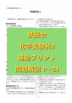 鉄緑会 化学受験科2 補助プリント 問題解説 1～24のサムネイル