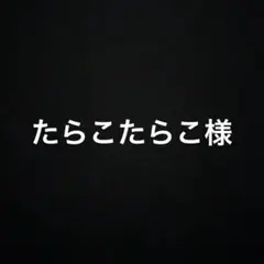 たらこたらこ　即購入可様 リクエスト 3点 まとめ商品