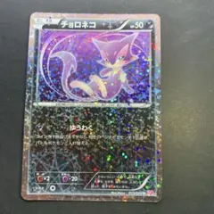 ポケモンカード シャイニーコレクション チョロネコ レア 013/020