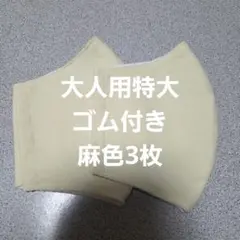 大人用特大布マスクセット