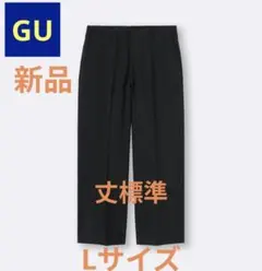 ●希少●完売商品●【新品】GU ワイドスラックス 丈標準 ブラックLサイズ