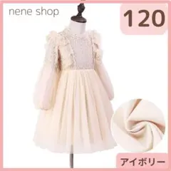 長袖ワンピース ドレス フォーマル チュール 女の子 アイボリー 発表会 120