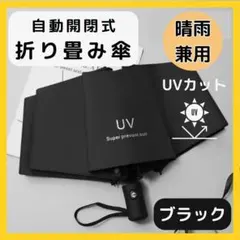 折り畳み傘 ブラック 黒 自動 晴雨 兼用 日傘 UVカット 軽量 紫外線