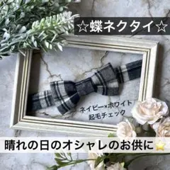 蝶ネクタイ　チェック　幼児　小学生　キッズ　子ども　結婚式　フォーマル　白　紺色