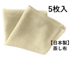 蒸し布(サイズ約66x66cm)5枚入【日本製】業務用 新品未使用品のサムネイル