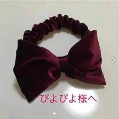 ぴよぴよ様専用 ワインレッド レアバンド