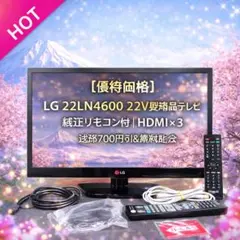 【優待価格】LG 22LN4600 22V型液晶テレビ｜純正リモコン付｜HDMI 2026年最新】22ln4600 LGの人気アイテム - メルカリ