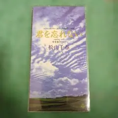 【美品】松山千春　君を忘れない / 今を生きたい