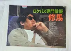 ロバート秋山 ロケバス専門俳優 修馬 クリアファイル