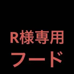 R様専用