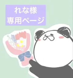れな様専用ページ