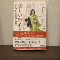 美しい野心があなたを変える : モナコ流 夢を叶えるOne&Onlyな生き方