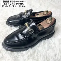 【美品】ドクターマーチン エイドリアン タッセル ビット ローファー 26cm