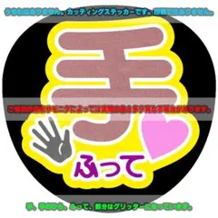 ファンサ うちわ文字 ステッカー「手ふって♥」桃/ピンク