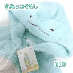 すみっコぐらし とかげ 着ぐるみ パジャマ 110cm もこもこ 新品 なりきり