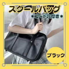 新品【スクールバッグ　コード穴付き】ブラック　学生カバ 通学カバン通学バッグ