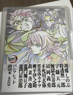 劇場版鬼滅の刃 無限城編 入場者特典 副読本 鬼殺隊編