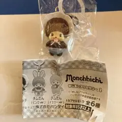 モンチッチめじるしアクセサリー2ベビチ ッチ