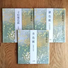 寸松庵色紙」「継色紙」「升色紙」3冊 二玄社 日本名筆選 カラー印刷