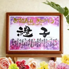 ☆お名前☆ ポエム 作ります 筆文字 アート 感謝 ～オーダー受付中～