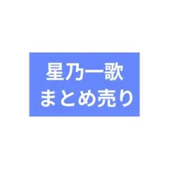 プロセカ 星乃一歌 グッズ まとめ売り