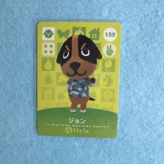 あつ森 amiiboカード 155 ジョン