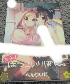 【中古】もっと！はつこいりぼん。 へんりいだ ジーオーティー GOT