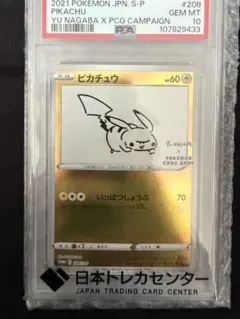 2021年 ピカチュウ カード PSA10　ながばゆう PSA10】 ピカチュウ 《YU NAGABA》 (プロモ) {208/S-P} [SS] - magi