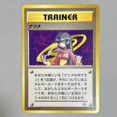 ポケモンカードゲーム　旧裏　トレーナー　ナツメ⭐︎のサムネイル