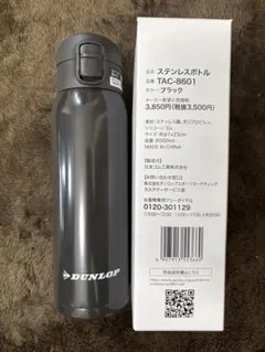 【新品未使用】ダンロップ ステンレスボトル
