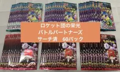 ポケモンカード　ロケット団の栄光　バトルパートナーズ　サーチ済　60パック