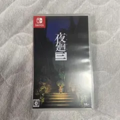 Switch 夜廻三