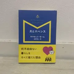 月と六ペンス サマセット・モーム 新潮文庫
