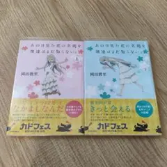 【初版・帯付き】あの日見た花の名前を僕達はまだ知らない。 上・下