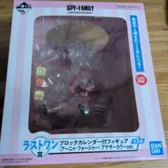 一番くじ　スパイファミリー　ラストワン賞　アナザーカラーver