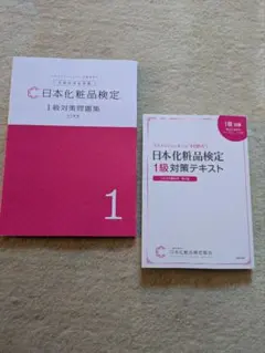 日本化粧品検定1級　対策問題集 改訂新版 ＆ 対策テキスト 第2版　2冊セットのサムネイル