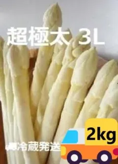 超極太北海道産ホワイトアスパラガス 4kg 3Lサイズ以上 - メルカリ