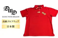 美品】ダンスウィズドラゴン・メンズトップス・ハーフジップ・モック 