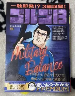 ゴルゴ13 アンコール PREMIUM MILITARY BALANCE