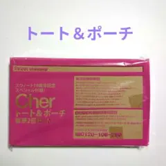 Cher トート＆ポーチ セット　Sweet　2009年5月号 特別付録