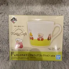 星のカービィ 一番くじ　F賞おしゃれなテーブルウェアコレクション