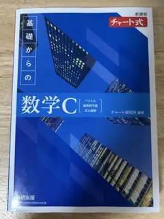 基礎からの数学C チャート式 新課程