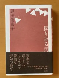 振り返る馬　恩田侑布子