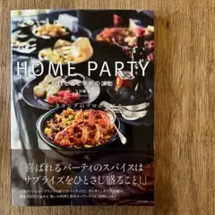 HOME PARTY 料理と器と季節の演出 ケータリングのプロが教える