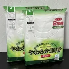 新品　グンゼ やわらか肌着 S 半袖 丸首 シャツ 2枚組×2個 綿100%