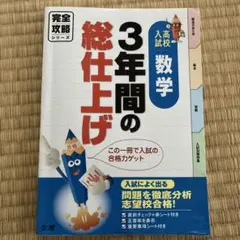 2026年最新】3年間の総仕上げ 高校入試 数学の人気アイテム - メルカリ