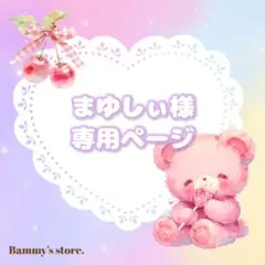 まゆしぃ様専用出品♡ -¥80