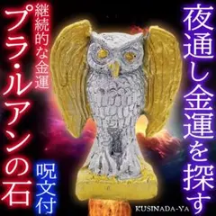 プラクルアン 金運の自動拾集 夜通し富を運ぶ フクロウ像 商売繁盛 (呪文付)